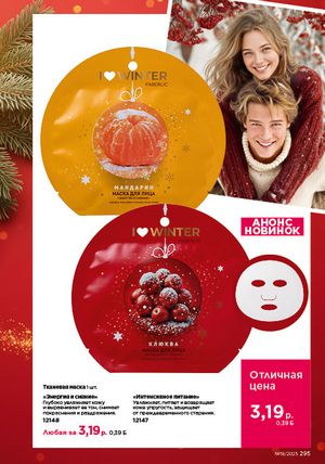 Каталог faberlic 18 2026 страница 293