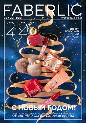Каталог faberlic 19 2026 страница 1