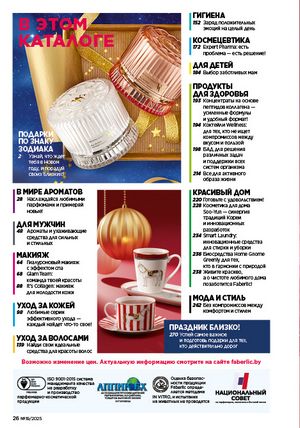 Каталог faberlic 19 2026 страница 26