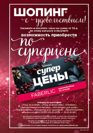 Каталог faberlic 19 2026 страница 27
