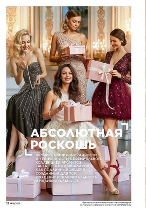 Каталог faberlic 19 2026 страница 28