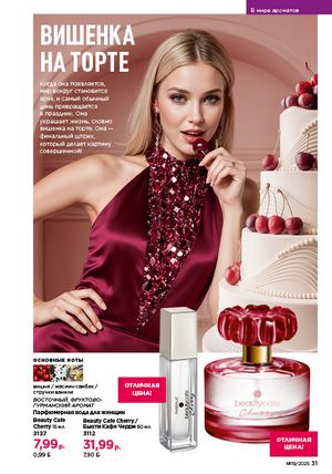 Каталог faberlic 19 2026 страница 31