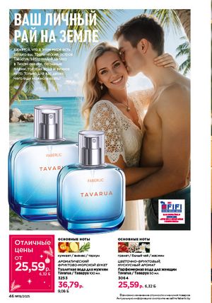 Каталог faberlic 19 2026 страница 46