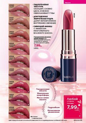 Каталог faberlic 19 2026 страница 65