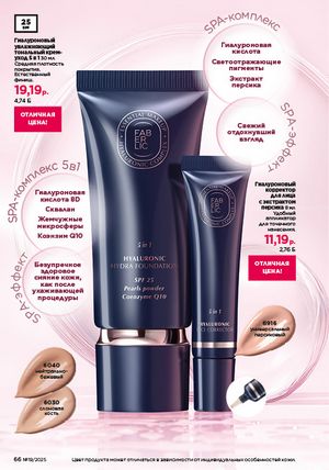 Каталог faberlic 19 2026 страница 66