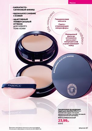 Каталог faberlic 19 2026 страница 67