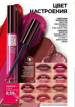 Каталог faberlic 19 2026 страница 70