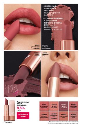 Каталог faberlic 19 2026 страница 72