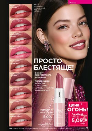 Каталог faberlic 19 2026 страница 73