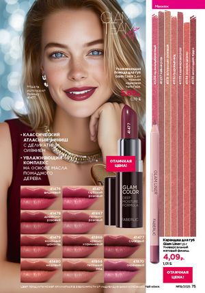 Каталог faberlic 19 2026 страница 75