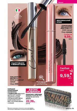 Каталог faberlic 19 2026 страница 79