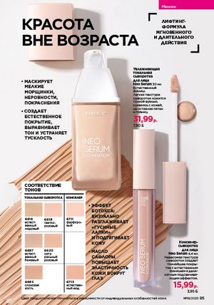 Каталог faberlic 19 2026 страница 85