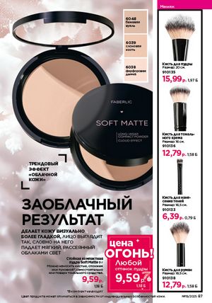 Каталог faberlic 19 2026 страница 87