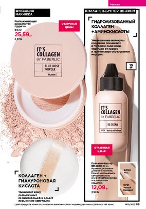 Каталог faberlic 19 2026 страница 89