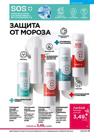 Каталог faberlic 19 2026 страница 99