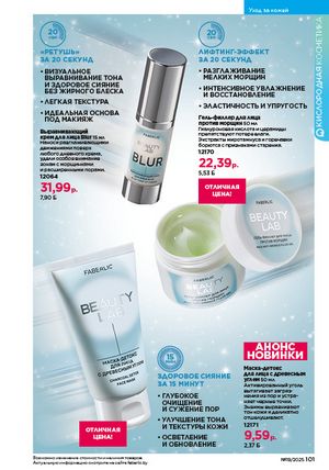 Каталог faberlic 19 2026 страница 100