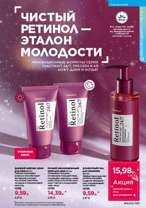 Каталог faberlic 19 2026 страница 102