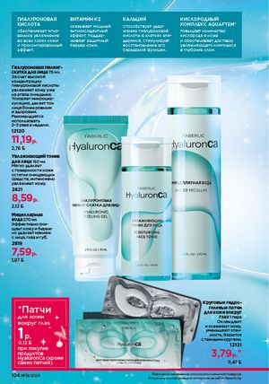 Каталог faberlic 19 2026 страница 103