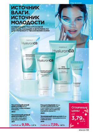 Каталог faberlic 19 2026 страница 104