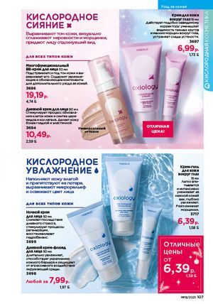 Каталог faberlic 19 2026 страница 106