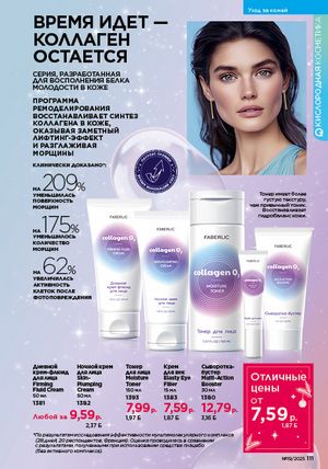 Каталог faberlic 19 2026 страница 110