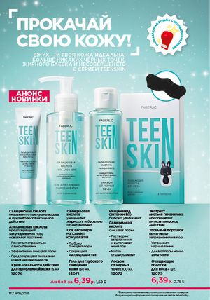 Каталог faberlic 19 2026 страница 111