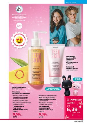 Каталог faberlic 19 2026 страница 112