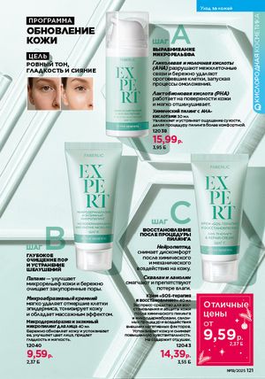 Каталог faberlic 19 2026 страница 120