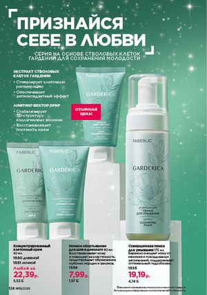 Каталог faberlic 19 2026 страница 123