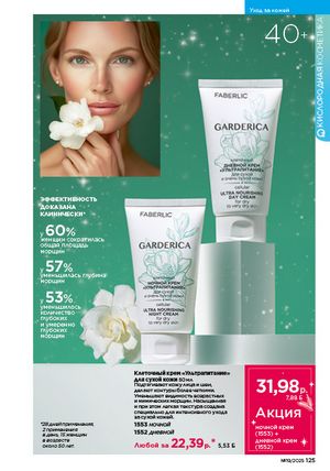 Каталог faberlic 19 2026 страница 124