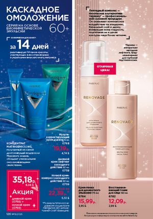 Каталог faberlic 19 2026 страница 125