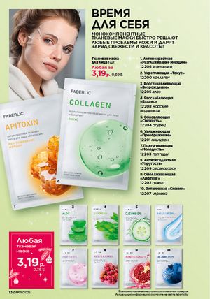 Каталог faberlic 19 2026 страница 131