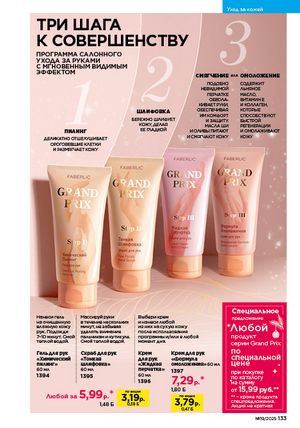 Каталог faberlic 19 2026 страница 132