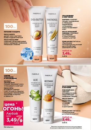 Каталог faberlic 19 2026 страница 133