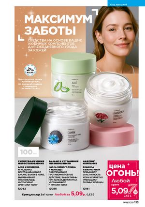 Каталог faberlic 19 2026 страница 134