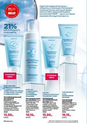 Каталог faberlic 19 2026 страница 137