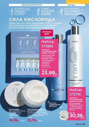 Каталог faberlic 19 2026 страница 138