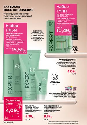 Каталог faberlic 19 2026 страница 143