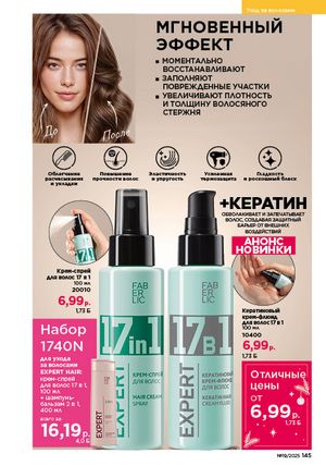 Каталог faberlic 19 2026 страница 144