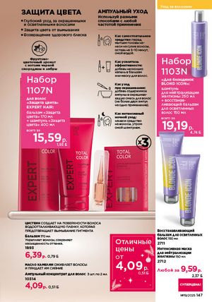 Каталог faberlic 19 2026 страница 146