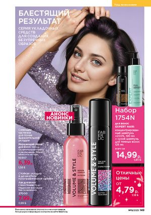 Каталог faberlic 19 2026 страница 148