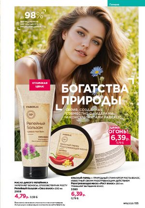 Каталог faberlic 19 2026 страница 154