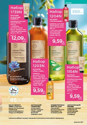 Каталог faberlic 19 2026 страница 156