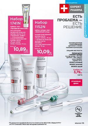 Каталог faberlic 19 2026 страница 174