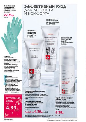 Каталог faberlic 19 2026 страница 175