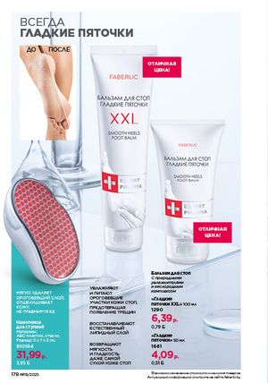 Каталог faberlic 19 2026 страница 177