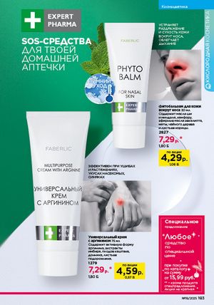 Каталог faberlic 19 2026 страница 182