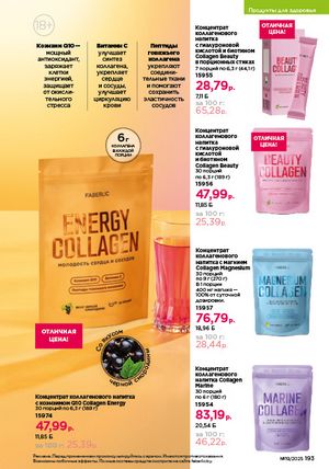 Каталог faberlic 19 2026 страница 192