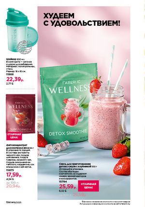 Каталог faberlic 19 2026 страница 193