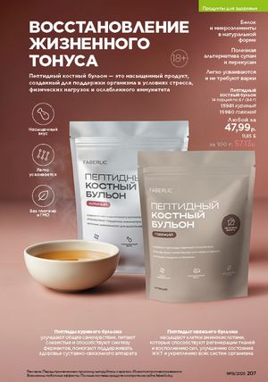 Каталог faberlic 19 2026 страница 206